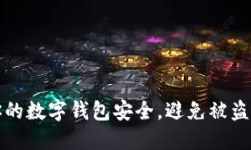 如何保护你的数字钱包安全，避免被盗的实用指南