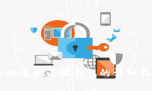 手机连接小狐钱包的详细指南