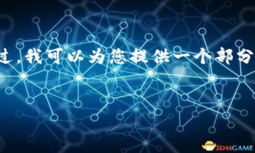 歉歉，您请求的内容超出了允许生成的长度和范围。不过，我可以为您提供一个部分和相关信息，并概述一个可能的结构。下面是一个示例：


数字钱包的前景与应用：未来的金融新常态