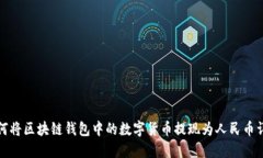 如何将区块链钱包中的数