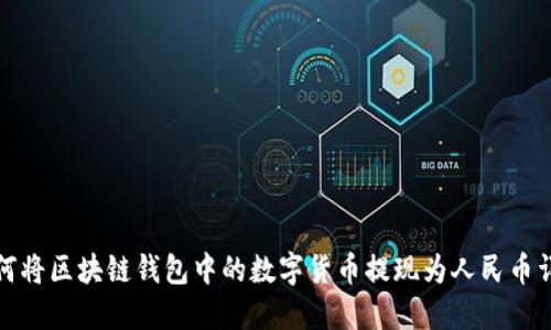 如何将区块链钱包中的数字货币提现为人民币详解