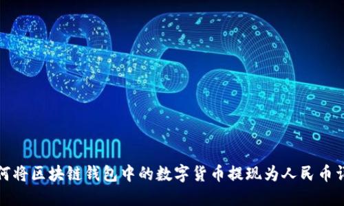 如何将区块链钱包中的数字货币提现为人民币详解