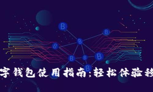 : 招商银行数字钱包使用指南：轻松体验移动支付新方式