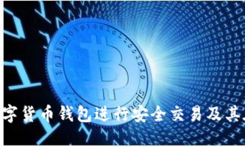 如何使用Kcash数字货币钱包进行安全交易及其在微博平台的应用