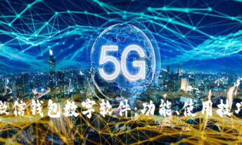 : 全面解析微信钱包数字软件：功能、使用技巧及安全保障