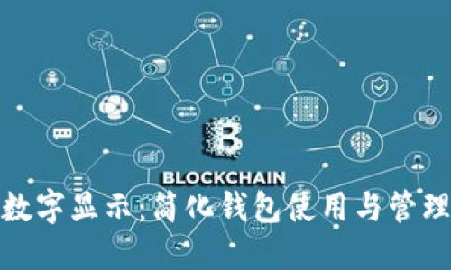 微信钱包大数字显示：简化钱包使用与管理的必备技巧