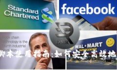 Metamask 脚本使用指南：如