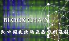 数字钱包申领失败的原因