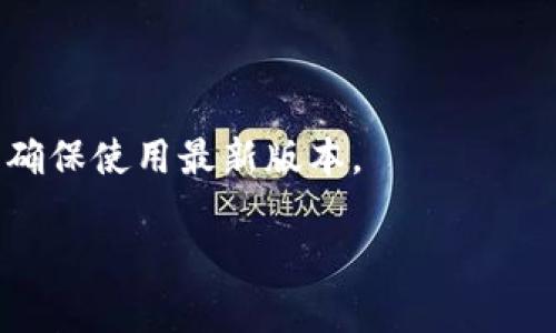 baoti如何在小狐钱包上同步移动设备？详尽指南与技巧/baoti
小狐钱包,同步,移动设备,数字钱包/guanjianci

在数字货币日益普及的今天，小狐钱包作为一种方便快捷的数字货币存储工具，受到越来越多用户的喜爱。小狐钱包的一个重要特性就是支持多设备同步，用户可以在手机、平板和电脑等多种设备上使用同一个钱包账户，从而实现资产的随时随地管理。然而，不少用户在移动设备同步的过程中会遇到一些问题。本文将详细探讨如何在小狐钱包上同步移动设备，包括操作步骤、注意事项、常见问题解答等内容。

什么是小狐钱包同步功能？
小狐钱包的同步功能旨在帮助用户在不同的设备之间实现数据的一致性。换句话说，无论你是在手机上查看余额，还是在电脑上进行交易，所有的信息都可以实时更新，确保用户能够方便地管理自己的数字资产。这项功能尤其适合那些经常出门在外的用户，他们可能会在不同场合使用不同设备。

小狐钱包如何实现移动设备同步？
要实现小狐钱包的移动设备同步，用户需要完成以下几个步骤：
ol
    listrong下载并安装小狐钱包应用：/strong首先确保你在所有需要同步的设备上都已下载并安装了最新版本的小狐钱包应用。你可以在各大应用商店搜索“小狐钱包”进行下载。/li
    listrong注册或登录账户：/strong在每个设备上打开小狐钱包应用后，使用相同的邮箱或手机号码注册帐号，并设置好相应的密码。如果你已有账户，直接登录即可。/li
    listrong开启同步功能：/strong登录后，进入设置菜单，寻找“数据同步”选项，确保开启这一功能。这样，无论在哪个设备上进行操作，系统都会自动更新信息。/li
    listrong检查网络连接：/strong在进行同步时，确保所有设备均已连接至稳定的网络。无论是Wi-Fi还是数据网络，连接不稳定都可能导致同步失败。/li
/ol

同步过程中常见的问题及解决方案
虽然小狐钱包设计了便捷的同步功能，但用户在实际操作中往往会遭遇一些问题。以下是一些常见问题及其解决方案：

h41. 为什么无法同步？/h4
如果你发现小狐钱包在不同设备间无法同步，可能是由于以下原因：
ul
    listrong网络不稳定：/strong检查你的网络连接，无论是Wi-Fi还是移动数据连接，确保网络质量良好。/li
    listrong应用版本不一致：/strong确认所有设备上安装的小狐钱包版本相同，老版本会导致某些功能无法正确使用。/li
    listrong账户登录不一致：/strong确保在所有设备上使用相同的邮箱或手机号码登录。/li
    listrong同步设置未开启：/strong再次检查设置，确保“数据同步”功能已开启。/li
/ul

h42. 如何保证数据的安全性？/h4
在使用小狐钱包同步功能时，数据安全是用户最关心的问题之一。为保证数据安全，用户可以采取以下措施：
ul
    listrong设置强密码：/strong确保使用复杂且难以破解的密码，并定期更新。/li
    listrong开启双重认证：/strong如果小狐钱包提供双重认证功能，务必将其启用，以增加账户的安全性。/li
    listrong定期备份钱包：/strong定期将钱包的数据进行备份，确保万一出现问题可以恢复。/li
/ul

小狐钱包的其他功能
除了多设备同步，小狐钱包还提供了一些其他实用功能，包括：
ul
    listrong资产管理：/strong用户可以查看自己所持有的各种数字资产的详细情况，包括余额、交易记录等。/li
    listrong交易功能：/strong用户可以直接通过小狐钱包进行数字货币的买卖，操作简便快捷。/li
    listrong资产转移：/strong支持快速将数字资产转移至其他钱包或账户，提高了资产流动性。/li
/ul

总结
小狐钱包的移动设备同步功能为用户提供了一个便捷的资产管理方式，能够让用户在不同设备间自由切换，而不必担心信息的丢失或不同步问题。在使用过程中，只要遵循操作规范，保持良好的网络环境，并做好数据安全措施，就能享受到小狐钱包带来的便利。

相关问题解答

h41. 小狐钱包支持哪些数字货币？/h4
小狐钱包不仅支持比特币、以太坊、莱特币等主流数字货币，还持续增加对更多新兴数字资产的支持。主要支持的数字货币包括：
ul
    listrong比特币（BTC）：/strong作为最早且最有影响力的数字货币，小狐钱包为其提供了完善的支持。/li
    listrong以太坊（ETH）：/strong伴随以太坊网络的普及，小狐钱包也帮助用户方便地管理以太坊及其代币。/li
    listrong莱特币（LTC）和其他山寨币： /strong平台还支持包括莱特币、瑞波币等多种山寨币。/li
/ul
建议用户在使用之前查看官方的支持货币列表，以免出现不必要的困扰。

h42. 小狐钱包的服务费用高吗？/h4
小狐钱包对于交易和转账的费用相对较为合理，通常情况下费用会在市场上处于中等水平。用户在使用过程中，有时会遇到网络拥堵导致的费用上涨，因此在进行大额交易时，建议留意网络状态，以避免过高的费用。此外，为了更好地保持用户体验，小狐钱包经常会推出优惠活动，用户可以适时关注。

h43. 如何处理丢失的钱包数据？/h4
在使用小狐钱包时，丢失钱包相关数据会让用户非常焦虑，但可以通过以下步骤来恢复：
ul
    listrong使用备份助记词：/strong在注册钱包时，用户会获得一组助记词，用户可通过助记词来恢复钱包。/li
    listrong联系官方客服：/strong如果丢失了助记词，用户可以联系小狐钱包的客服，提供相关身份验证，看是否有其他恢复方案。/li
    listrong定期备份数据：/strong为防止未来发生类似情况，建议用户定期备份关键数据，并妥善保管。/li
/ul

h44. 小狐钱包的安全性如何？/h4
小狐钱包在安全性方面采取了一系列措施，例如：
ul
    listrong加密技术：/strong所有用户数据均通过高强度加密技术保护，确保用户资产安全。/li
    listrong风险监测：/strong钱包内置安全监测机制，实时监控异常交易，及时警报。/li
/ul
除此之外，用户自身的安全意识也十分重要，请定期更新密码，并开启双重验证，以防账户被盗！

h45. 如何进行小狐钱包的资产转换？/h4
在小狐钱包中进行资产转换相对简单，以下为步骤：
ol
    listrong进入资产页面：/strong用户可以在钱包主界面找到资产管理选项，点击进入。/li
    listrong选择转换功能：/strong找到需要转换的资产，选择“兑换”或“转换”功能。/li
    listrong设置转换参数：/strong输入需要兑换的金额，并确认汇率后，进行下一步。/li
    listrong检查确认信息：/strong查看转换信息确无误后，点击确认，即可完成资产转换。/li
/ol

h46. 小狐钱包的更新频率如何？/h4
小狐钱包为了适应市场变化与用户需求，会定期进行更新。一般来说，软件更新周期约为每月一次，期间会进行安全漏洞修复、新功能上线、高效性能等。建议用户定期检查应用市场更新信息，确保使用最新版本。

通过上述内容，我们深入了解了小狐钱包的同步功能及相关问题。在使用时，用户要始终保持警惕，遵循安全操作，以便充分享受小狐钱包所带来的便利与安全。