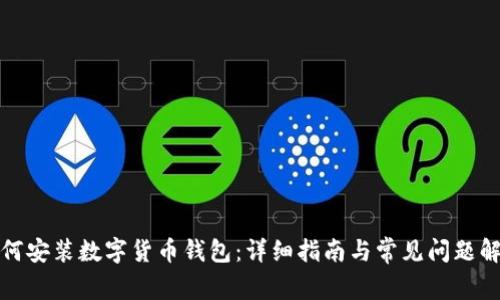 如何安装数字货币钱包：详细指南与常见问题解答