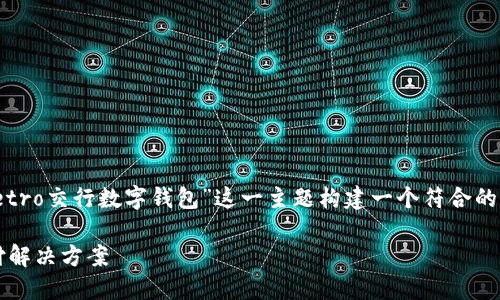 为了更好地满足您的需求，我们可以为“Metro交行数字钱包”这一主题构建一个符合的，并加入相关关键词。以下是您所需的内容：

Metro交行数字钱包：安全便捷的移动支付解决方案
