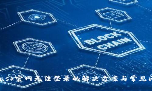 Metamask官网无法登录的解决方案与常见问题解析