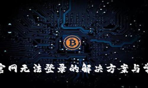 Metamask官网无法登录的解决方案与常见问题解析