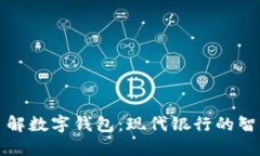 深入了解数字钱包：现代
