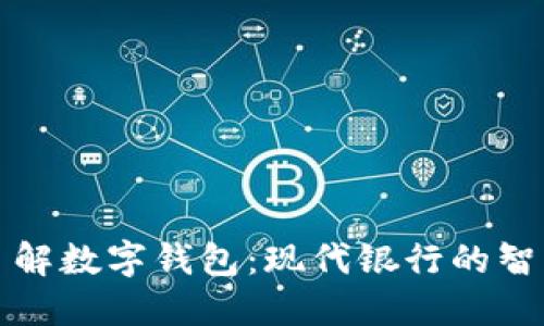 深入了解数字钱包：现代银行的智能选择
