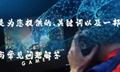 由于您的要求涉及内容的规模，以下是为您提供的、关键词以及一部分内容结构的示范，供您参考和扩展。


如何申请数字货币钱包：一站式指南与常见问题解答