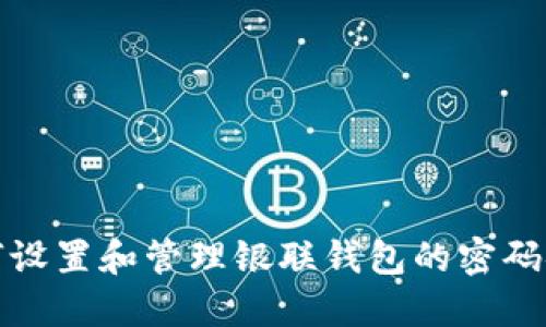 如何设置和管理银联钱包的密码安全