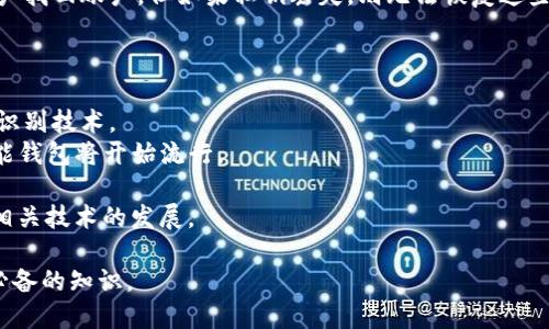 全面解析数字虚拟货币钱包：如何选择和安全使用/
数字虚拟货币, 钱包选择, 安全使用, 加密货币/guanjianci

随着数字货币的流行与发展，越来越多的人开始关注数字虚拟货币钱包。作为一个用于存储、发送和接收加密货币的重要工具，了解如何选择合适的钱包，并确保安全使用，是每一个投资者必备的知识。本篇文章将深入探讨数字虚拟货币钱包的种类、特点、安全性等等，并提供实用的建议，帮助用户更安全、更高效地使用数字货币钱包。

什么是数字虚拟货币钱包？
数字虚拟货币钱包，通常指的是一种存储数字资产（如比特币、以太坊等加密货币）的软件或硬件。它并不真正存储任何货币，而是保存用户私钥的工具，允许用户管理自己的虚拟货币。 
数字钱包可以分为两大类：热钱包和冷钱包。热钱包是指在线钱包，通常连接互联网，方便用户随时随地方便访问。而冷钱包则是在离线状态下储存，通常被用于长期保存和大额交易。选择合适的钱包类型，可以根据用户的需求、交易频率及安全要求来决定。

数字虚拟货币钱包的种类
根据使用方式和安全性，数字虚拟货币钱包可以分为以下几种主要类型：
ul
  listrong桌面钱包：/strong安装在电脑上的软件，通常提供较高的安全性，但也容易受到电脑病毒攻击。/li
  listrong移动钱包：/strong手机应用程序，方便用户在日常生活中随时进行交易。/li
  listrong纸钱包：/strong将公钥和私钥打印在纸上，完全离线，安全性高，但易于遗失或损坏。/li
  listrong硬件钱包：/strong专门的设备，用于安全存储私钥，防止黑客攻击。/li
  listrong在线钱包：/strong通过网络平台提供的服务，方便快捷，但安全性较低。/li
/ul

选择数字虚拟货币钱包的考量因素
选择适合自己的数字虚拟货币钱包需要考虑多个因素：
ol
  listrong安全性：/strong钱包的安全性是首要考虑的因素，推荐使用硬件钱包或纸钱包来存储大额虚拟货币。/li
  listrong用户体验：/strong钱包的用户界面简洁易懂，交易流程流畅方便，是选择的重要标准。/li
  listrong支持的币种：/strong不同钱包支持的数字资产种类各不相同，应根据自身持有的虚拟货币选择相应钱包。/li
  listrong备份与恢复：/strong确保钱包具备数据备份和恢复功能，以防数据丢失。/li
  listrong开发者信誉：/strong选择知名度高、口碑良好的钱包品牌，确保其技术团队可靠。/li
/ol

数字虚拟货币钱包的安全使用技巧
在使用数字虚拟货币钱包时，遵循一些安全使用技巧非常重要：
ul
  listrong启用双重身份验证：/strong在交易平台和钱包中启用双重身份验证，增加安全保护。/li
  listrong定期更新：/strong保持钱包软件和设备的更新，以获取最新的安全补丁。/li
  listrong使用强密码：/strong设置强密码，并定期更换，避免简单密码所带来的安全风险。/li
  listrong避免公共网络：/strong尽量避免在公共Wi-Fi环境下进行交易，防止遭受网络攻击。/li
  listrong妥善保存私钥：/strong妥善保管私钥信息，切勿随意分享。/li
/ul

常见问题解答

1. 如何确保我的数字虚拟货币钱包安全？
保障数字虚拟货币钱包的安全主要有以下几个方面：
首先，选择一个安全性高的钱包类型，比如硬件钱包或纸钱包。硬件钱包是最受专家推荐的选择，因为它将私钥存储在离线设备中，大大降低了黑客攻击的风险。
其次，启用双重身份验证（2FA）是保护钱包安全的有效措施。在许多钱包和交易所都可以选择开启2FA，通过手机应用程序进行身份验证，即使黑客掌握了密码，也无法轻易访问账户。
再者，保持钱包软件的更新，确保使用最新版本，及时修复已知的安全漏洞。同时，使用强密码也是必不可少的，密码应该包含字母、数字和特殊字符，并避免使用生日、姓名等容易猜测的信息。
此外，用户应妥善保存私钥，不要将其存放在网络上，最安全的做法是将其记录在纸上并存放在安全的地方。

2. 数字虚拟货币钱包和传统银行账户有什么区别？
数字虚拟货币钱包与传统银行账户有多个显著的区别：
首先，数字钱包并不是真正存储货币的地方。它实际是一种工具，用于存储和管理与区块链相关的私钥，而传统银行账户中实际存有用户的法定货币。
其次，数字钱包的交易速度通常比传统银行快，用户可以在几分钟内完成跨国交易，而银行可能需要数天才能完成国际汇款，尤其是跨国转账。
此外，数字钱包不需要中介或第三方参与，用户可以直接进行交易；而传统银行账户通常需要通过银行处理，可能涉及一些手续费。
安全性方面，数字钱包的安全性高度依赖于用户的管理，缺乏监管，而银行账户受监管，且有保险保障。
最后，数字虚拟货币的价格波动剧烈，具有不稳定性，而大多数传统银行账户所涉及的法定货币相对稳定。

3. 如何选择适合自己的数字虚拟货币钱包？
选择合适的数字虚拟货币钱包时，可以从以下几个方面考虑：
首先评估自己的需求。如果你是偶尔进行小额交易，热钱包或移动钱包可能更适合你，因为它们使用方便、交易迅速。如果你打算长期持有大量数字货币，硬件钱包是更安全的选择。
其次，考虑支持的币种。一些钱包可能只支持特定的数字货币，如果你有多种投资，最好选择支持较多币种的钱包。
另外，用户体验也很重要，钱包的界面应简洁、易用，适合初学者操作。建议浏览一些用户评价，选择口碑较好的钱包应用。
最后，不妨审核钱包的安全性。了解钱包的安全机制，有没有双重身份验证、备份恢复功能等保护措施。

4. 数字货币钱包应该备份吗？如何备份？
数字货币钱包应该定期备份，以防止因设备故障、丢失或意外删除而导致资产损失。备份钱包的步骤如下：
首先，在钱包软件中找到“备份”选项，多数钱包会给出指导说明。通常，备份会生成一个种子短语或密钥，用户应妥善保管这一信息。
建议将种子短语或私钥记录下来，保存在纸张上，并选择一个安全、干燥的地方存放。绝对不应将其保存在网上，如云存储或任何在线服务中，以免遭到黑客攻击。
同时，备份后应定期验证数据是否有效，在进行重大变动如更换设备时进行仔细的备份和恢复。这也是确保自己资产安全的好方法。

5. 如何处理丢失数字货币钱包的情况？
如果不幸丢失了数字货币钱包，用户应立即采取如下措施： 
首先，若钱包是通过硬件设备丢失，则尝试找回设备。如果有存储备份的种子短语或私钥，可以利用它们恢复普通钱包。
如果没有备份，用户可尝试回忆最近的交易，查看是否有相关记录帮助找回部分资产。此外，定期记录交易和更新备份也是减少损失的好策略。
如果遗失的是由第三方管理的在线钱包，用户应立即联系服务客服并提供必要信息，例如账户信息。通常，许多交易所会提供客户服务来协助用户找回账户。但如果私钥丢失，则无法恢复这些资产。

6. 数字虚拟货币钱包的未来发展趋势是什么？
随着区块链技术的不断发展，数字虚拟货币钱包也在快速演变，未来可能出现新的发展趋势：
首先，安全性将继续成为研发重点。随着黑客攻击技术的提升，开发者和公司将专注于提高钱包的安全防护能力，例如引入多重签名技术和生物识别技术。
其次，用户体验也将显著改善。钱包界面将更加友好，操作过程更为简洁，帮助初学者更加轻松上手。此外，融合DeFi（去中心化金融）功能的多功能钱包将开始流行。
最后，合规性问题也将受到关注。随着法规的完善，未来许多钱包可能需要遵循一定的合规性标准，来保证交易的透明和用户的权益。
总来说，数字虚拟货币钱包将会朝着更安全、更智能、更便捷的方向发展，以适应日益增长的市场需求。无论是新手还是老用户，都应当持续关注相关技术的发展。

总结而言，数字虚拟货币钱包在保护和管理资产方面发挥着至关重要的作用。了解钱包的种类、选择以及安全使用技巧是每个虚拟货币投资者必备的知识。