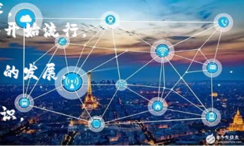 全面解析数字虚拟货币钱包：如何选择和安全使用/
数字虚拟货币, 钱包选择, 安全使用, 加密货币/guanjianci

随着数字货币的流行与发展，越来越多的人开始关注数字虚拟货币钱包。作为一个用于存储、发送和接收加密货币的重要工具，了解如何选择合适的钱包，并确保安全使用，是每一个投资者必备的知识。本篇文章将深入探讨数字虚拟货币钱包的种类、特点、安全性等等，并提供实用的建议，帮助用户更安全、更高效地使用数字货币钱包。

什么是数字虚拟货币钱包？
数字虚拟货币钱包，通常指的是一种存储数字资产（如比特币、以太坊等加密货币）的软件或硬件。它并不真正存储任何货币，而是保存用户私钥的工具，允许用户管理自己的虚拟货币。 
数字钱包可以分为两大类：热钱包和冷钱包。热钱包是指在线钱包，通常连接互联网，方便用户随时随地方便访问。而冷钱包则是在离线状态下储存，通常被用于长期保存和大额交易。选择合适的钱包类型，可以根据用户的需求、交易频率及安全要求来决定。

数字虚拟货币钱包的种类
根据使用方式和安全性，数字虚拟货币钱包可以分为以下几种主要类型：
ul
  listrong桌面钱包：/strong安装在电脑上的软件，通常提供较高的安全性，但也容易受到电脑病毒攻击。/li
  listrong移动钱包：/strong手机应用程序，方便用户在日常生活中随时进行交易。/li
  listrong纸钱包：/strong将公钥和私钥打印在纸上，完全离线，安全性高，但易于遗失或损坏。/li
  listrong硬件钱包：/strong专门的设备，用于安全存储私钥，防止黑客攻击。/li
  listrong在线钱包：/strong通过网络平台提供的服务，方便快捷，但安全性较低。/li
/ul

选择数字虚拟货币钱包的考量因素
选择适合自己的数字虚拟货币钱包需要考虑多个因素：
ol
  listrong安全性：/strong钱包的安全性是首要考虑的因素，推荐使用硬件钱包或纸钱包来存储大额虚拟货币。/li
  listrong用户体验：/strong钱包的用户界面简洁易懂，交易流程流畅方便，是选择的重要标准。/li
  listrong支持的币种：/strong不同钱包支持的数字资产种类各不相同，应根据自身持有的虚拟货币选择相应钱包。/li
  listrong备份与恢复：/strong确保钱包具备数据备份和恢复功能，以防数据丢失。/li
  listrong开发者信誉：/strong选择知名度高、口碑良好的钱包品牌，确保其技术团队可靠。/li
/ol

数字虚拟货币钱包的安全使用技巧
在使用数字虚拟货币钱包时，遵循一些安全使用技巧非常重要：
ul
  listrong启用双重身份验证：/strong在交易平台和钱包中启用双重身份验证，增加安全保护。/li
  listrong定期更新：/strong保持钱包软件和设备的更新，以获取最新的安全补丁。/li
  listrong使用强密码：/strong设置强密码，并定期更换，避免简单密码所带来的安全风险。/li
  listrong避免公共网络：/strong尽量避免在公共Wi-Fi环境下进行交易，防止遭受网络攻击。/li
  listrong妥善保存私钥：/strong妥善保管私钥信息，切勿随意分享。/li
/ul

常见问题解答

1. 如何确保我的数字虚拟货币钱包安全？
保障数字虚拟货币钱包的安全主要有以下几个方面：
首先，选择一个安全性高的钱包类型，比如硬件钱包或纸钱包。硬件钱包是最受专家推荐的选择，因为它将私钥存储在离线设备中，大大降低了黑客攻击的风险。
其次，启用双重身份验证（2FA）是保护钱包安全的有效措施。在许多钱包和交易所都可以选择开启2FA，通过手机应用程序进行身份验证，即使黑客掌握了密码，也无法轻易访问账户。
再者，保持钱包软件的更新，确保使用最新版本，及时修复已知的安全漏洞。同时，使用强密码也是必不可少的，密码应该包含字母、数字和特殊字符，并避免使用生日、姓名等容易猜测的信息。
此外，用户应妥善保存私钥，不要将其存放在网络上，最安全的做法是将其记录在纸上并存放在安全的地方。

2. 数字虚拟货币钱包和传统银行账户有什么区别？
数字虚拟货币钱包与传统银行账户有多个显著的区别：
首先，数字钱包并不是真正存储货币的地方。它实际是一种工具，用于存储和管理与区块链相关的私钥，而传统银行账户中实际存有用户的法定货币。
其次，数字钱包的交易速度通常比传统银行快，用户可以在几分钟内完成跨国交易，而银行可能需要数天才能完成国际汇款，尤其是跨国转账。
此外，数字钱包不需要中介或第三方参与，用户可以直接进行交易；而传统银行账户通常需要通过银行处理，可能涉及一些手续费。
安全性方面，数字钱包的安全性高度依赖于用户的管理，缺乏监管，而银行账户受监管，且有保险保障。
最后，数字虚拟货币的价格波动剧烈，具有不稳定性，而大多数传统银行账户所涉及的法定货币相对稳定。

3. 如何选择适合自己的数字虚拟货币钱包？
选择合适的数字虚拟货币钱包时，可以从以下几个方面考虑：
首先评估自己的需求。如果你是偶尔进行小额交易，热钱包或移动钱包可能更适合你，因为它们使用方便、交易迅速。如果你打算长期持有大量数字货币，硬件钱包是更安全的选择。
其次，考虑支持的币种。一些钱包可能只支持特定的数字货币，如果你有多种投资，最好选择支持较多币种的钱包。
另外，用户体验也很重要，钱包的界面应简洁、易用，适合初学者操作。建议浏览一些用户评价，选择口碑较好的钱包应用。
最后，不妨审核钱包的安全性。了解钱包的安全机制，有没有双重身份验证、备份恢复功能等保护措施。

4. 数字货币钱包应该备份吗？如何备份？
数字货币钱包应该定期备份，以防止因设备故障、丢失或意外删除而导致资产损失。备份钱包的步骤如下：
首先，在钱包软件中找到“备份”选项，多数钱包会给出指导说明。通常，备份会生成一个种子短语或密钥，用户应妥善保管这一信息。
建议将种子短语或私钥记录下来，保存在纸张上，并选择一个安全、干燥的地方存放。绝对不应将其保存在网上，如云存储或任何在线服务中，以免遭到黑客攻击。
同时，备份后应定期验证数据是否有效，在进行重大变动如更换设备时进行仔细的备份和恢复。这也是确保自己资产安全的好方法。

5. 如何处理丢失数字货币钱包的情况？
如果不幸丢失了数字货币钱包，用户应立即采取如下措施： 
首先，若钱包是通过硬件设备丢失，则尝试找回设备。如果有存储备份的种子短语或私钥，可以利用它们恢复普通钱包。
如果没有备份，用户可尝试回忆最近的交易，查看是否有相关记录帮助找回部分资产。此外，定期记录交易和更新备份也是减少损失的好策略。
如果遗失的是由第三方管理的在线钱包，用户应立即联系服务客服并提供必要信息，例如账户信息。通常，许多交易所会提供客户服务来协助用户找回账户。但如果私钥丢失，则无法恢复这些资产。

6. 数字虚拟货币钱包的未来发展趋势是什么？
随着区块链技术的不断发展，数字虚拟货币钱包也在快速演变，未来可能出现新的发展趋势：
首先，安全性将继续成为研发重点。随着黑客攻击技术的提升，开发者和公司将专注于提高钱包的安全防护能力，例如引入多重签名技术和生物识别技术。
其次，用户体验也将显著改善。钱包界面将更加友好，操作过程更为简洁，帮助初学者更加轻松上手。此外，融合DeFi（去中心化金融）功能的多功能钱包将开始流行。
最后，合规性问题也将受到关注。随着法规的完善，未来许多钱包可能需要遵循一定的合规性标准，来保证交易的透明和用户的权益。
总来说，数字虚拟货币钱包将会朝着更安全、更智能、更便捷的方向发展，以适应日益增长的市场需求。无论是新手还是老用户，都应当持续关注相关技术的发展。

总结而言，数字虚拟货币钱包在保护和管理资产方面发挥着至关重要的作用。了解钱包的种类、选择以及安全使用技巧是每个虚拟货币投资者必备的知识。