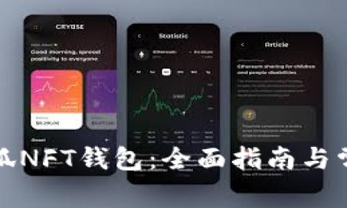 如何使用小狐NFT钱包：全面指南与常见问题解答