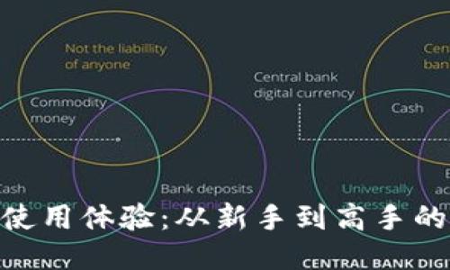 MetaMask使用体验：从新手到高手的全方位指南