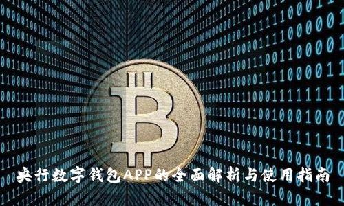 央行数字钱包APP的全面解析与使用指南