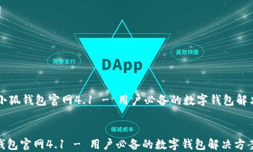 
    小狐钱包官网4.1 - 用户必备的数字钱包解决方案


小狐钱包官网4.1 - 用户必备的数字钱包解决方案