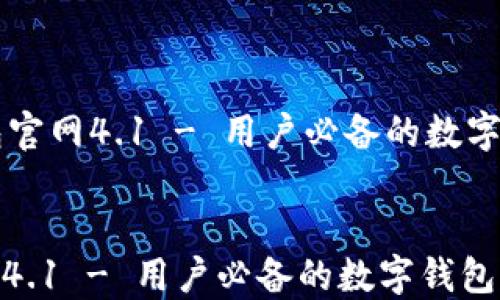 
    小狐钱包官网4.1 - 用户必备的数字钱包解决方案


小狐钱包官网4.1 - 用户必备的数字钱包解决方案