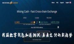 我国数字钱包加速测试：