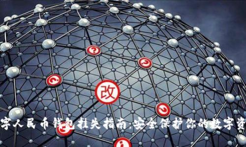 数字人民币钱包挂失指南：安全保护你的数字资产