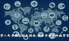 数字人民币钱包挂失指南