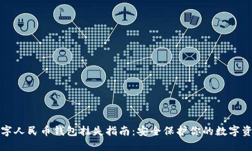 数字人民币钱包挂失指南：安全保护你的数字资产