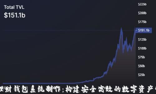 
区块链理财钱包系统制作：构建安全高效的数字资产管理平台
