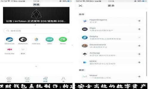 
区块链理财钱包系统制作：构建安全高效的数字资产管理平台
