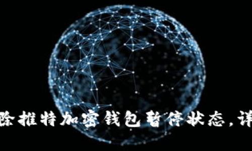 示例: 如何解除推特加密钱包暂停状态，详解方法与步骤