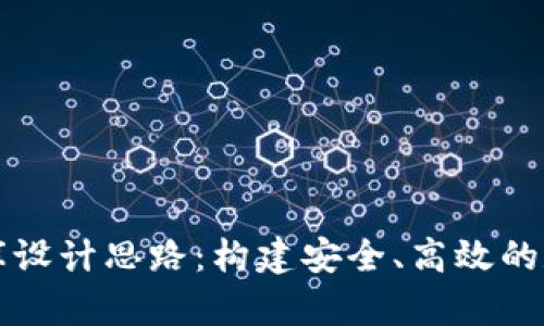 区块链钱包数据库设计思路：构建安全、高效的数字资产管理系统