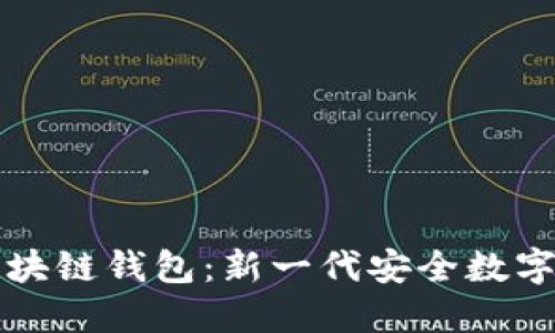 即将上线的区块链钱包：新一代安全数字资产管理工具