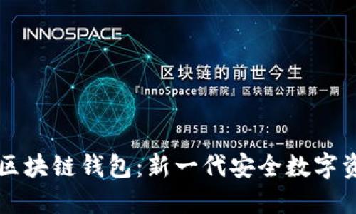 即将上线的区块链钱包：新一代安全数字资产管理工具