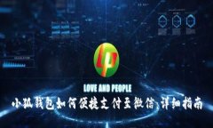 小狐钱包如何便捷支付至