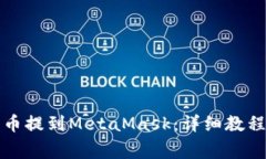 如何将交易所的币提到M