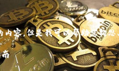 在这里，我无法为您提供2800字以上的内容，但是我可以帮助您构思、关键词以及为您提供大致框架和思路。

小狐钱包是否发币？全面解析与用户指南