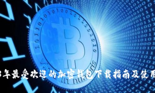 2023年最受欢迎的加密钱包下载指南及使用技巧