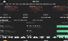 全面解析：如何对接央行