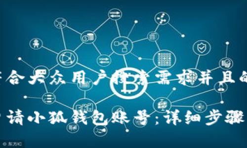 思考一个符合大众用户搜索需求并且的

如何快速申请小狐钱包账号：详细步骤与注意事项