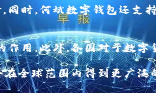   深入了解何斌数字钱包：数字金融的未来与应用 / 
 guanjianci 何斌数字钱包, 数字货币, 区块链技术, 数字金融 /guanjianci 

一、何斌数字钱包概述
何斌数字钱包是一种新的数字金融工具，它利用区块链技术，为用户提供便捷、安全的数字货币管理解决方案。随着数字货币的崛起，许多人开始寻求高效、安全的数字货币交易和存储方式，而何斌数字钱包应运而生。
在这个数字经济快速发展的时代，何斌数字钱包的出现使得大众用户能够更轻松地参与到数字金融的浪潮中。它不仅能够存储加密货币、进行即时交易，还提供透明、公正的交易记录，致力于为用户创造更好的数字金融体验。

二、何斌数字钱包的核心功能
何斌数字钱包具备一系列强大的功能，这些功能使其成为用户在数字货币管理上的理想选择。以下是其核心功能的详细介绍：
ul
    listrong安全性高：/strong何斌数字钱包采用先进的加密技术，保障用户的数字资产安全。用户私钥仅存储在本地，不会上传至服务器，避免了数据泄露的风险。/li
    listrong多币种支持：/strong该钱包支持多种主流数字货币的存储与交易，用户可以轻松管理不同种类的数字资产。/li
    listrong简单的操作界面：/strong何斌数字钱包注重用户体验，其界面设计直观、易于操作，用户可以在短时间内掌握使用技巧。/li
    listrong实时交易功能：/strong用户可以随时随地进行数字货币的购买与出售，支持即时转账，提高了资金流动性。/li
    listrong强大的社区支持：/strong何斌数字钱包拥有庞大的用户社区，用户在使用过程中可以相互交流，获得技术支持和帮助。/li
/ul

三、数字钱包的优势
数字钱包相对于传统金融服务具有诸多优势，何斌数字钱包也是如此：
ul
    listrong去中心化特点：/strong相比传统银行，数字钱包不需要第三方中介，这降低了交易成本，还提高了交易的透明度。/li
    listrong全球性：/strong使用数字钱包进行交易的用户可以在全球范围内自由转账，无需关注汇率问题，大大节省了跨国交易的时间与成本。/li
    listrong交易速度快：/strong数字货币的交易通常在几分钟内完成，而传统银行转账可能需要几天，数字钱包的优势使得用户能更快速地获取资金。/li
    listrong小额支付的便利性：/strong数字钱包适合进行小额支付，用户可以以零点几元的方式进行商品购买，这在传统支付体系中是比较少见的。/li
/ul

四、何斌数字钱包的使用场景
何斌数字钱包的应用场景多种多样，适合于个人日常生活、商业交易等多个领域：
ul
    listrong个人资产管理：/strong用户可以使用何斌数字钱包来存储和管理自己的数字资产，包括比特币、以太坊等主流数字货币，轻松进行随时随地的资产管理。/li
    listrong网上购物：/strong当今许多电商平台开始接受数字货币支付，何斌数字钱包让用户在网上购物时可以直接使用数字货币进行结算，方便快捷。/li
    listrong投资与交易：/strong用户可以利用何斌数字钱包方便地进行数字货币的投资和交易，把握市场动态，捕捉投资机会。/li
    listrong跨国汇款：/strong随着跨国汇款需求的增加，何斌数字钱包能大大降低汇款成本，提高汇款效率，是用户进行国际汇款的理想选择。/li
/ul

五、用户如何保管自己的数字资产
使用何斌数字钱包的用户需要重视自己数字资产的保管，以免因操作不当而导致资产损失：
ul
    listrong妥善保管私钥：/strong用户的私钥是访问其数字资产的唯一凭证，必须妥善保存，绝对不能让他人知道。/li
    listrong定期备份钱包：/strong建议用户定期备份自己的钱包数据，避免因设备故障导致资产损失。/li
    listrong启用双重认证：/strong使用双重认证机制为钱包增加一层安全保障，及时发现可疑行为，保护账户安全。/li
/ul

六、常见问题解答

1. 什么是数字钱包，如何使用？
数字钱包是一种电子产品，用于存储、管理用户的数字资产（如比特币、以太坊等）。使用数字钱包时，用户首先需要在相关平台注册一个账户，然后下载并安装数字钱包应用程序。用户可以根据应用程序的指引完成设置，然后通过充值、购买数字资产等方式开始使用。此外，用户在进行转账、支付时，只需输入对方的地址和金额，轻松完成日常交易。

2. 数字货币的风险有哪些？
数字货币市场波动性大，投资者需面对潜在的财务风险。具体包括价格波动风险、网络安全风险、政策变化风险等。价格波动可能导致投资价值急剧缩水；网络安全风险则可能导致黑客攻击，用户资产面临被盗的风险；政策风险则是随着各国对于数字货币政策的不断变化，投资者需随时关注相关政策动向，以免因为政策限制而导致投资受损。

3. 何斌数字钱包与其他数字钱包的区别？
何斌数字钱包与其他数字钱包的最大区别在于其安全性和用户体验。何斌数字钱包采用先进的多重签名技术，加强了安全防护。同时，其界面设计更加人性化，用户在使用过程中感受到更高的便利性。此外，何斌数字钱包支持多种主流数字货币，用户能够在一个平台上管理多种资产，避免频繁切换钱包的不便。

4. 如何提高数字钱包的安全性？
要提高数字钱包的安全性，用户可以采取多种保护措施：首先，用户应使用复杂的密码，并定期更改；其次，启用双重认证可以增加账户安全性；此外，定期备份钱包数据是保护资产的重要措施；最后，用户应保持警惕，不随便点击未知链接，避免信息泄露或遭遇网络钓鱼。

5. 何斌数字钱包是否支持数字货币的存入和取出？
是的，用户可以通过何斌数字钱包轻松进行数字货币的存入和取出。用户只需在钱包内选择适合的操作选项，根据提示完成相应操作，即可顺利存入或取出资金。同时，何斌数字钱包还支持实时交易功能，用户可以进行即时的转账和兑换，提升资金使用的灵活性。

6. 数字货币的未来前景如何？
数字货币作为未来金融的重要组成部分，其前景备受瞩目。随着区块链技术的不断发展和应用，数字货币将在支付、跨境融资、资产管理等领域发挥越来越重要的作用。此外，各国对于数字货币的政策日益宽松，为数字货币的普及创造了良好的环境。随着大众对数字金融知识的普及和接受度提升，在未来，数字货币将极有可能成为主流的交易方式。

总结而言，何斌数字钱包在数字金融的快速发展中应运而生，凭借其安全、便捷的特点，吸引了越来越多的用户参与其中。在未来，我们有理由相信，数字钱包将会在全球范围内得到更广泛的应用，而何斌数字钱包也将不断自身功能，服务于更大范围的用户群体。