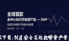 数字钱包源码下载：创建