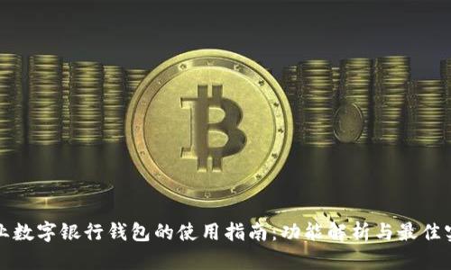 企业数字银行钱包的使用指南：功能解析与最佳实践