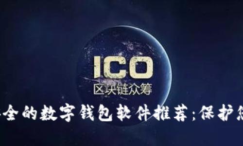 2023年最安全的数字钱包软件推荐：保护您的虚拟资产