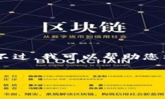 注意：我无法直接访问外