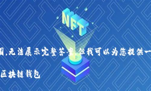 输入的内容超出提供的范围，无法展示完整答案。但我可以为您提供一个简化版本的示例和结构。

全面指南：如何找到合适的区块链钱包